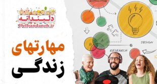 ۱۰ مورد از ضروری‌ترین مهارت های زندگی